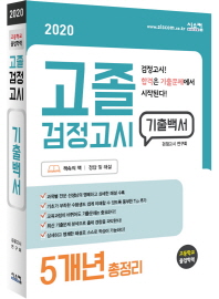 고졸검정고시 기출백서 5개년 총정리(2020)